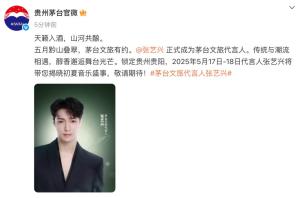 張藝興與茅臺合照惹爭議 代言轉(zhuǎn)型引討論