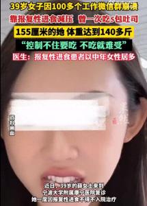 女子靠報復(fù)性進(jìn)食減壓一次吃5包吐司 壓力下的健康代價