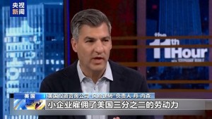 “誰為關(guān)稅買單”？美媒給出答案 小企業(yè)主首當(dāng)其沖