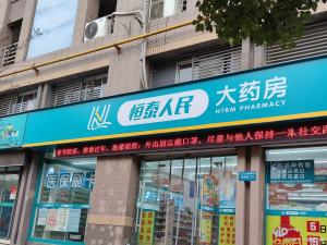 榮昌高書(shū)記銳評(píng)“藥店扎堆” 健康泡沫背后的真相