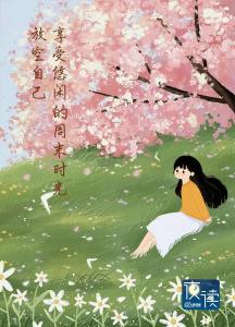 100件周末可以做的快樂(lè)小事 享受悠閑時(shí)光
