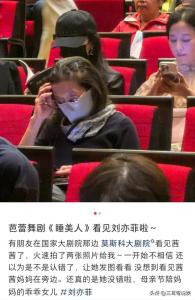 劉亦菲陪媽媽看芭蕾舞劇 母女同框氣質(zhì)出眾