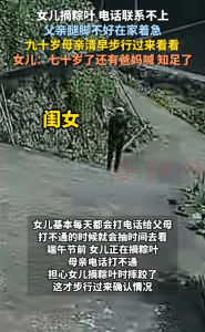 90歲老人步行90分鐘看70歲女兒 母愛(ài)無(wú)界