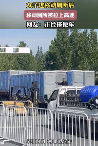 女子上移動廁所不料被帶上了高速,，正經(jīng)搭便車！