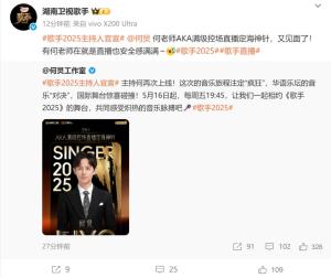 歌手2025 何炅主持官宣