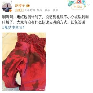 趙櫻子戛納禮服臟了發(fā)文求助 網(wǎng)友熱議去污妙招