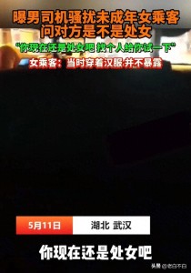 未成年女孩自曝被司機性騷擾 言語侮辱引發(fā)關(guān)注