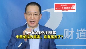 博主：谈判落幕中美双方都是赢家 市场反应积极