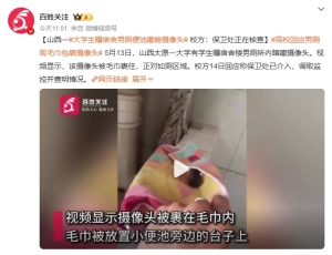 大學(xué)生曝宿舍男廁便池偷藏?cái)z像頭 校方已介入調(diào)查