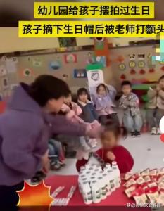 小朋友摘生日帽被老師打額頭 幼兒園給小朋友擺拍過生日