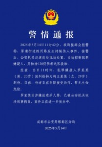 成都一男子持刀傷人被刑拘 涉嫌故意殺人罪