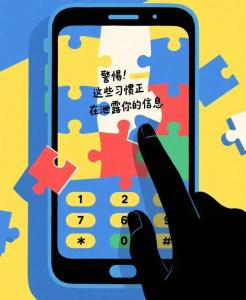 这些习惯在泄露你的个人信息 警惕日常行为风险