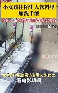 小女孩往陌生人飲料里加洗手液 家長需反思自己的教育方式