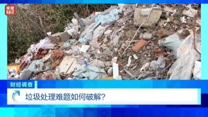 萍乡回应废旧厂区沦为垃圾山 立即展开专项整治