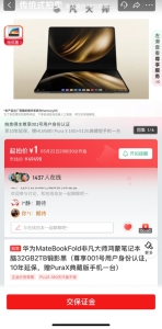 首位鴻蒙折疊電腦用戶(hù)將由拍賣(mài)誕生 1元起拍引關(guān)注