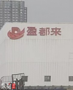 胖都來(lái)改名“盈都來(lái)” 爭(zhēng)議后更名求新