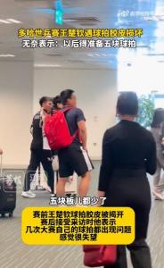 不準(zhǔn)備五塊球板，你都打不下來(lái)一屆世乒賽 王楚欽無(wú)奈換拍風(fēng)波