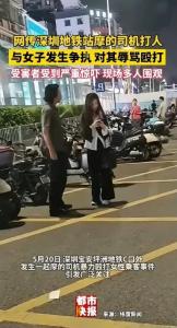 深圳地鐵站摩的司機(jī)打人事件！