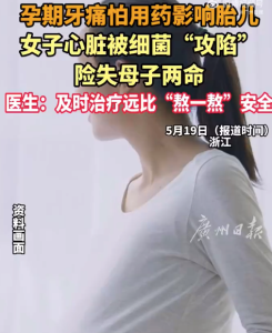 孕婦怕用藥影響胎兒忍牙痛險(xiǎn)失兩命 導(dǎo)致母嬰險(xiǎn)情的真正“元兇”是什么