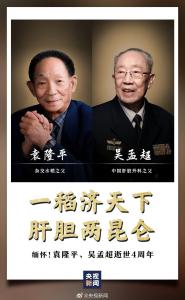 今天緬懷袁隆平吳孟超 國(guó)士星輝永存