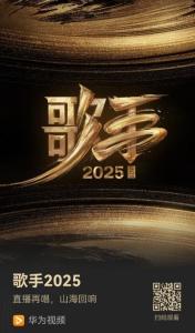 直播陪看《歌手2025》 沉浸式音综盛宴