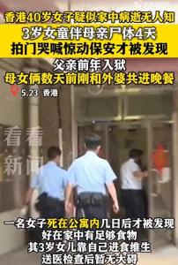香港3歲女童與母親尸體同住4天 家中發(fā)現(xiàn)足夠食物維生
