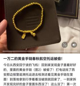 女子稱托運(yùn)行李后上萬(wàn)元金手鏈丟失 行李箱完好無(wú)損
