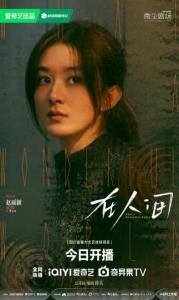 《在人間》趙麗穎尹昉探尋自我內(nèi)核 虛實(shí)交錯(cuò)的靈魂之旅