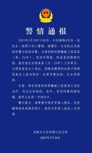 成都發(fā)生持刀傷人案 警方通報 因感情糾紛引發(fā)