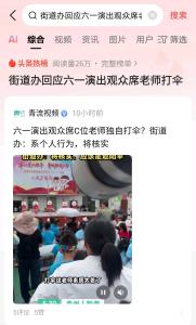 六一演出觀眾席C位老師獨(dú)自打傘 個(gè)人行為引爭議