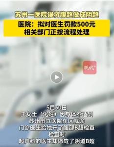 醫(yī)院回應(yīng)醫(yī)生誤將腹超做成陰超 患者投訴后獲道歉