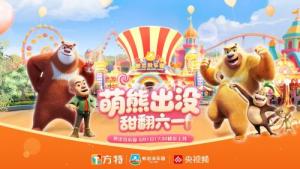 央視走進(jìn)宜春熊出沒樂園 童真歡樂齊綻放