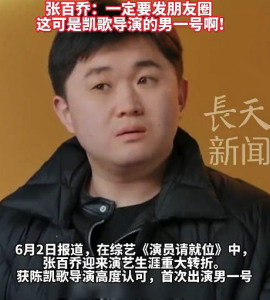 張百喬終于離開(kāi)配角和反派賽道,！演技獲陳凱歌高度評(píng)價(jià)!