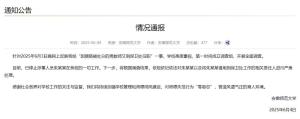 高校通報(bào)因猥褻被處分男教師再任職 學(xué)校已停止其工作并展開調(diào)查