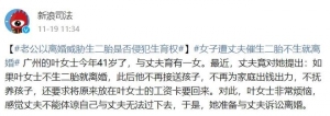 40多歲丈夫逼妻子生二胎 生育權(quán)之爭(zhēng)引發(fā)熱議