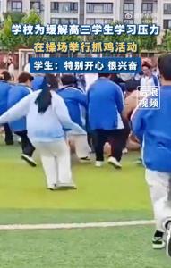 學(xué)校為緩解高三學(xué)生壓力組織抓雞,！