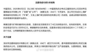 迅雷已成功收購(gòu)虎撲 5億元交易完成,！