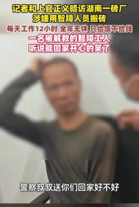 智障工人聽說能回家開心地笑了 磚廠涉嫌非法用工被查