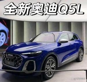新款奧迪Q5L配置曝光 增配減價策略揭曉