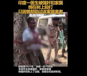 印度醫(yī)生被強奸犯家屬綁在樹上毆打 報復(fù)性襲擊引關(guān)注