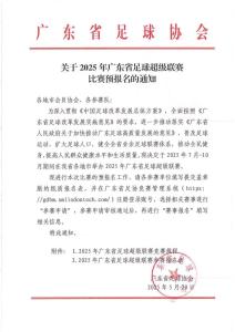 7月廣東將舉辦“粵超” 賽事預(yù)報名啟動