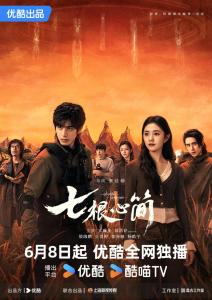 電視劇《七根心簡(jiǎn)》開播 奇幻冒險(xiǎn)新篇章