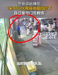 1米97小伙用身體幫警察攔截逃竄男子 勇敢舉動獲贊