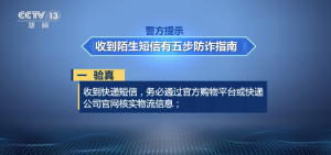 警方提示：收陌生短信心里犯嘀咕牢記這5步