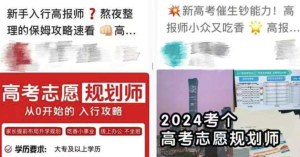 揭秘高考志愿填報(bào)服務(wù)亂象：零門檻、花數(shù)百元三五天即可拿證