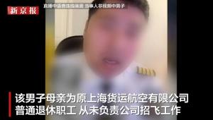 男子直播炫富自稱父親是機長 虛假言論被揭穿