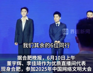 董宇輝李佳琦首次同框參加2025年中國網(wǎng)絡文明大會
