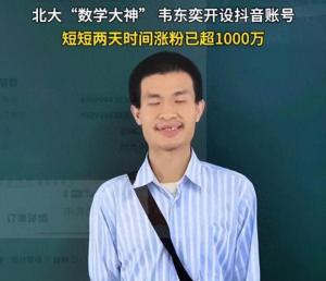 韋東奕本人發(fā)聲：不會再做任何回應(yīng) 粉絲數(shù)量暴漲引發(fā)熱議