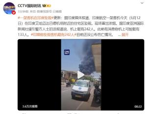 印度墜毀客機(jī)上242人全部遇難 傷亡慘重震驚全國(guó)