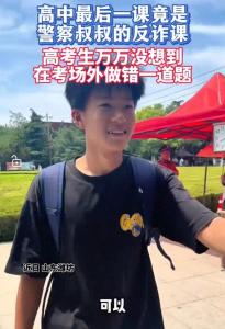 高考生没想到在考场外做错一道题 反诈课成最后一课
